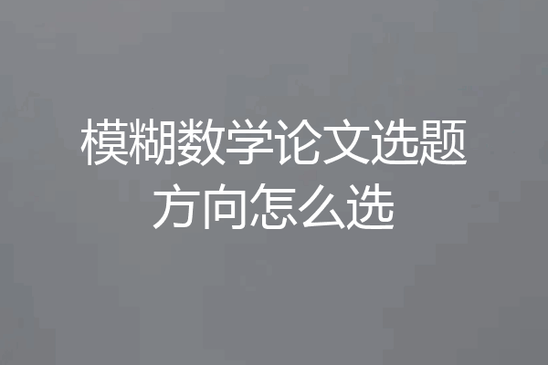 模糊数学论文选题方向怎么选