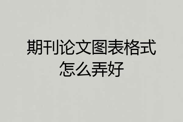 期刊论文图表格式怎么弄好
