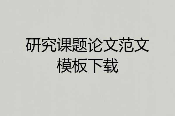 研究课题论文范文模板下载