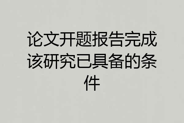 论文开题报告完成该研究已具备的条件