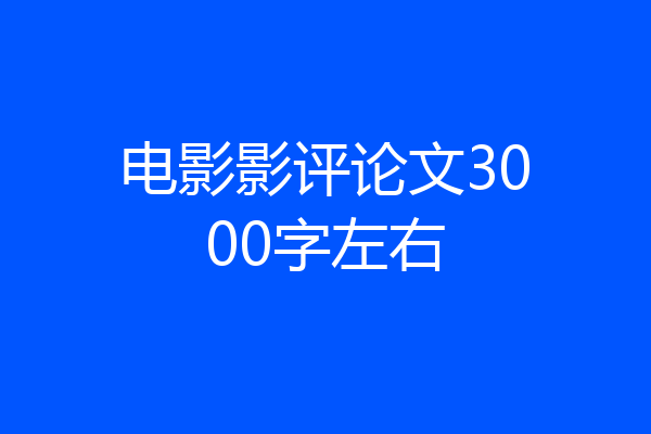 电影影评论文3000字左右