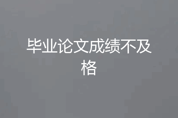 毕业论文成绩不及格