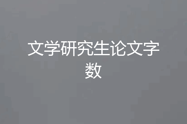 文学研究生论文字数