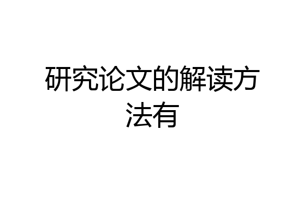 研究论文的解读方法有