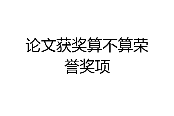 论文获奖算不算荣誉奖项