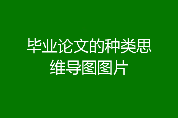 毕业论文的种类思维导图图片