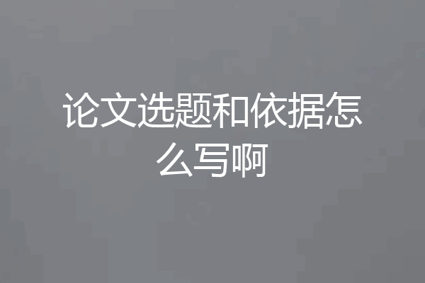 论文选题和依据怎么写啊