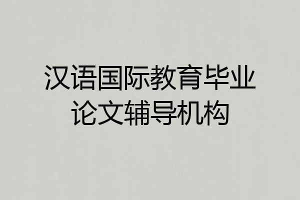 汉语国际教育毕业论文辅导机构