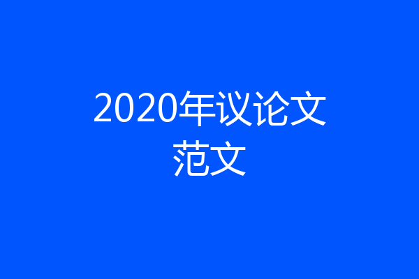 2020年议论文范文