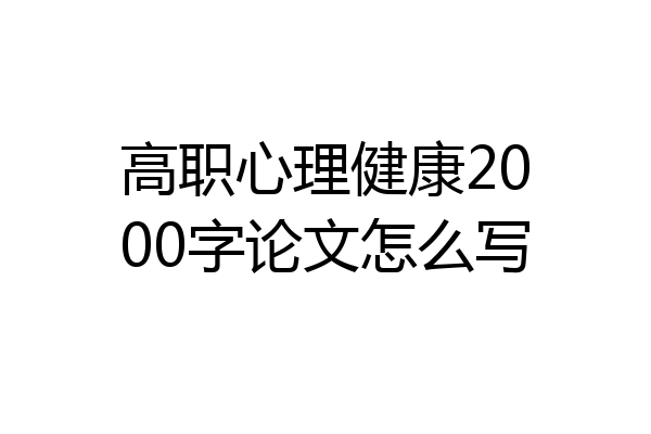 高职心理健康2000字论文怎么写