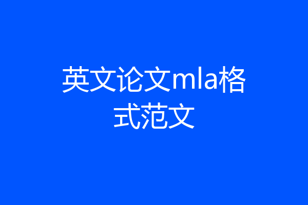 英文论文mla格式范文