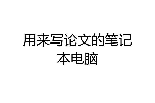 用来写论文的笔记本电脑