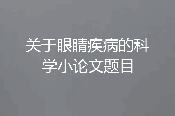 关于眼睛疾病的科学小论文题目