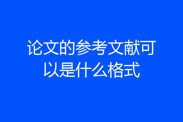论文的参考文献可以是什么格式