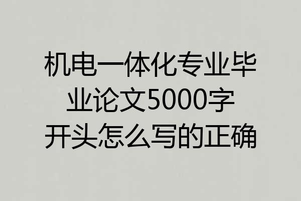 机电一体化专业毕业论文5000字开头怎么写的正确