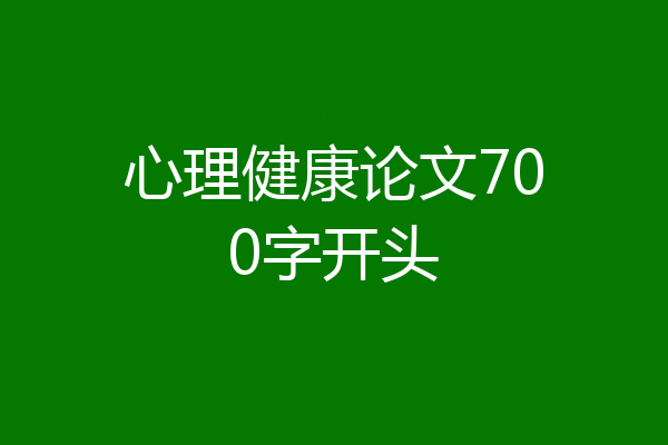 心理健康论文700字开头