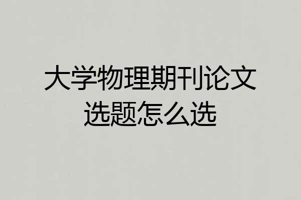 大学物理期刊论文选题怎么选