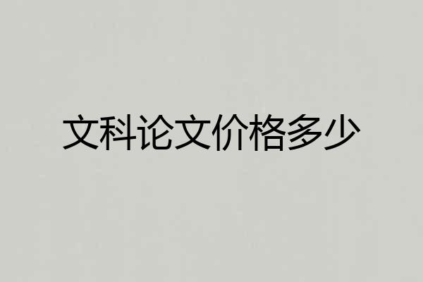文科论文价格多少