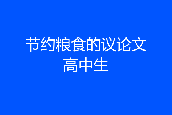 节约粮食的议论文高中生