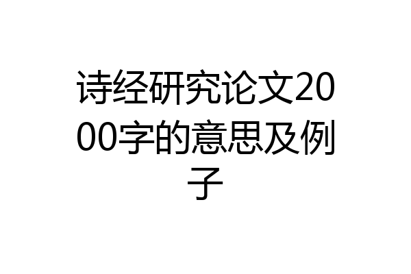 诗经研究论文2000字的意思及例子
