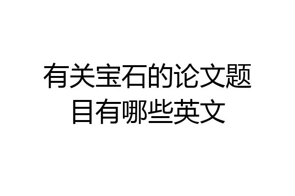 有关宝石的论文题目有哪些英文