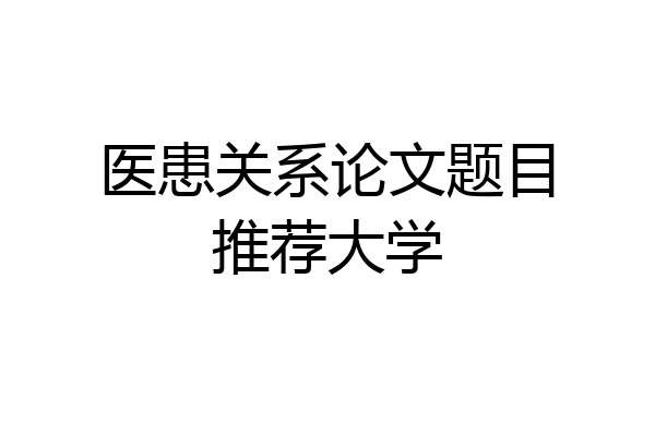 医患关系论文题目推荐大学