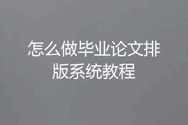怎么做毕业论文排版系统教程