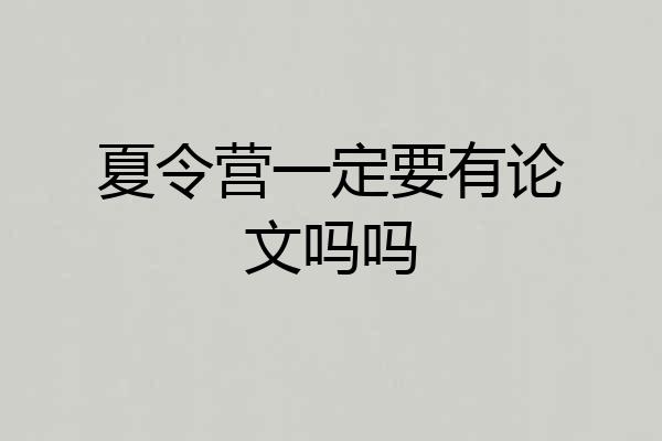 夏令营一定要有论文吗吗
