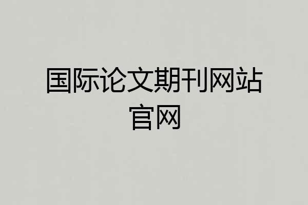 国际论文期刊网站官网