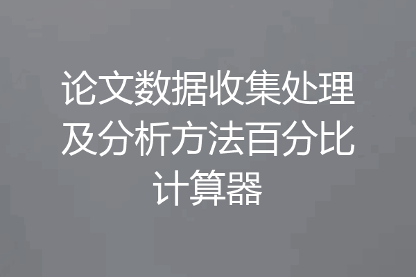 论文数据收集处理及分析方法百分比计算器