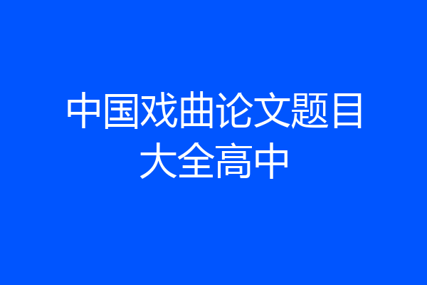 中国戏曲论文题目大全高中