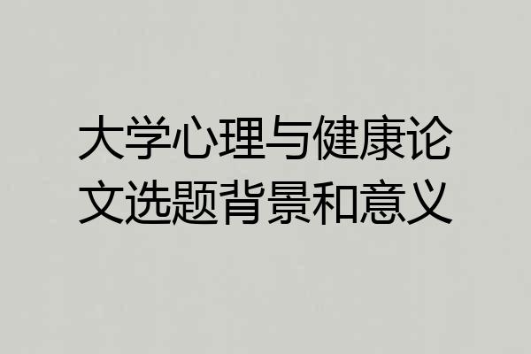 大学心理与健康论文选题背景和意义