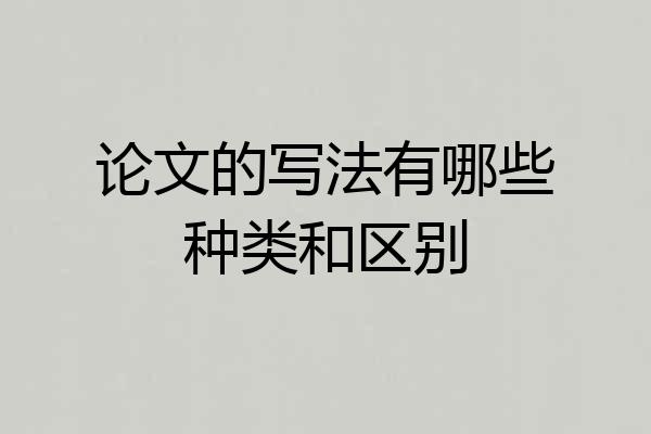 论文的写法有哪些种类和区别