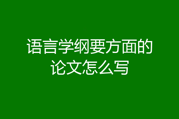 语言学纲要方面的论文怎么写