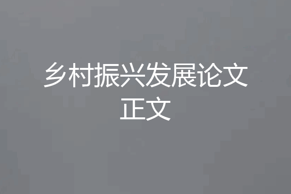 乡村振兴发展论文正文