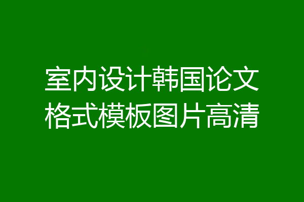 室内设计韩国论文格式模板图片高清