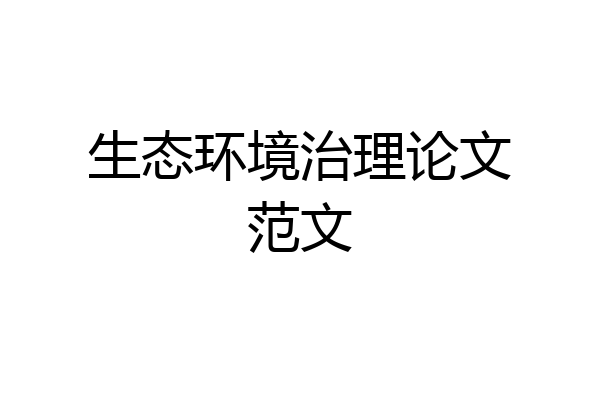 生态环境治理论文范文