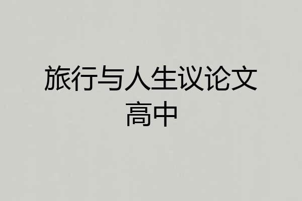 旅行与人生议论文高中