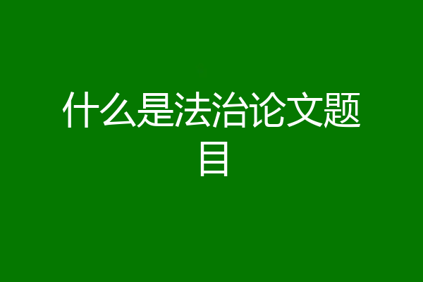 什么是法治论文题目