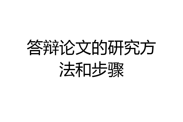 答辩论文的研究方法和步骤