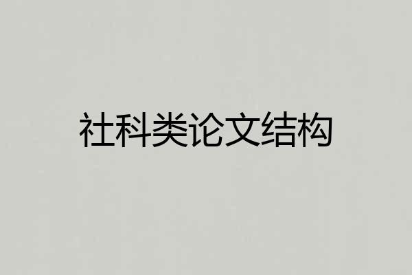 社科类论文结构