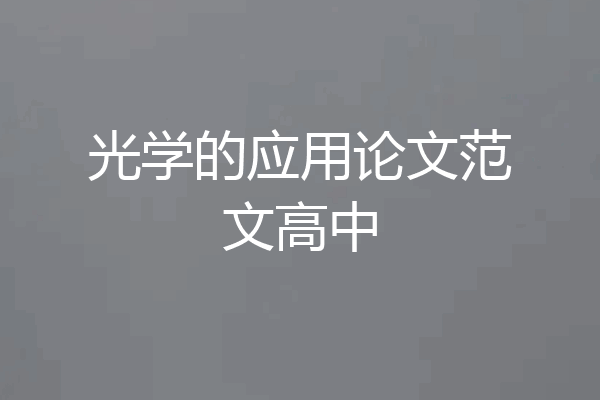 光学的应用论文范文高中