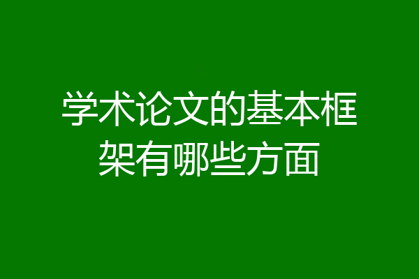 学术论文的基本框架有哪些方面