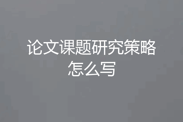 论文课题研究策略怎么写