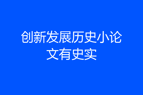 创新发展历史小论文有史实