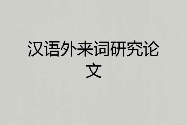 汉语外来词研究论文