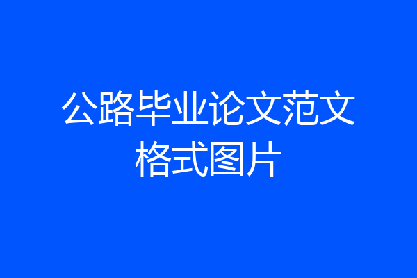 公路毕业论文范文格式图片