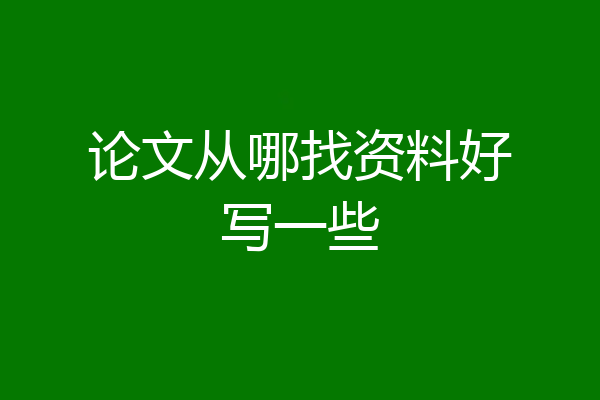 论文从哪找资料好写一些