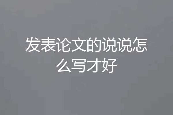 发表论文的说说怎么写才好