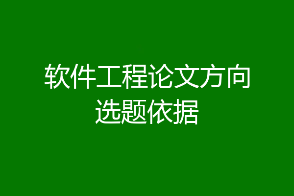 软件工程论文方向选题依据
